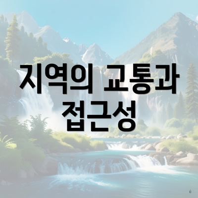 지역의 교통과 접근성
