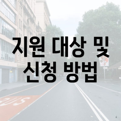 지원 대상 및 신청 방법