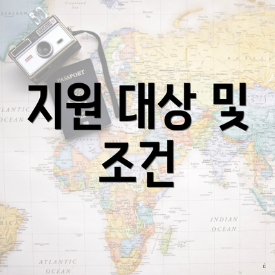 지원 대상 및 조건