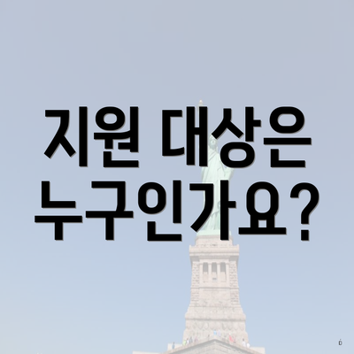 지원 대상은 누구인가요?