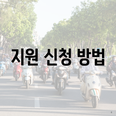 지원 신청 방법