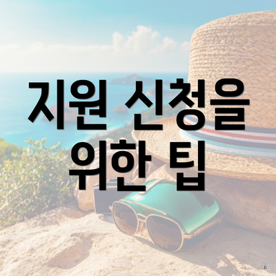 지원 신청을 위한 팁