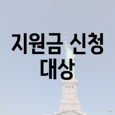 지원금 신청 대상