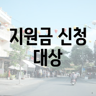 지원금 신청 대상