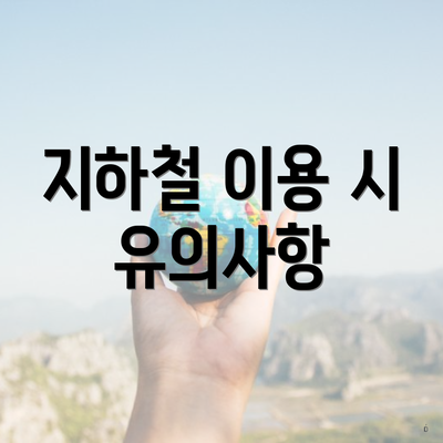 지하철 이용 시 유의사항