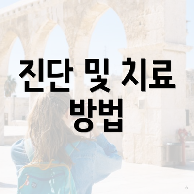 진단 및 치료 방법