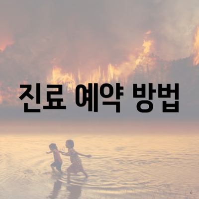 진료 예약 방법