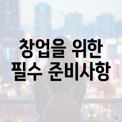창업을 위한 필수 준비사항