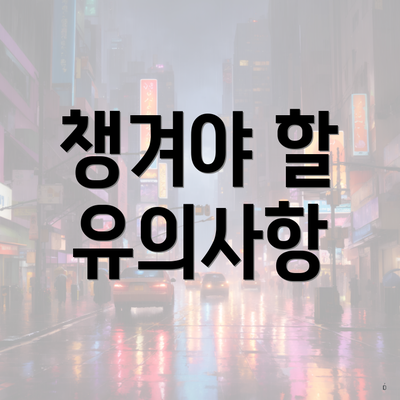 챙겨야 할 유의사항