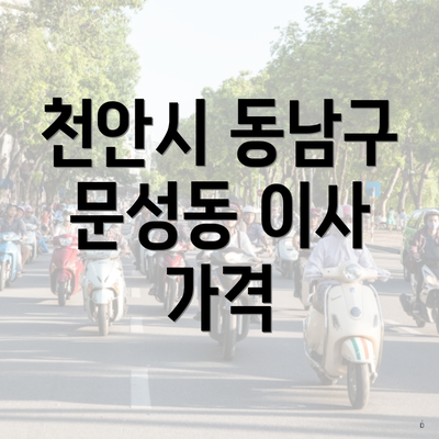 천안시 동남구 문성동 이사 가격