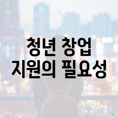청년 창업 지원의 필요성