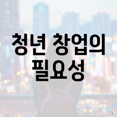 청년 창업의 필요성