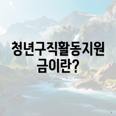 청년구직활동지원금이란?