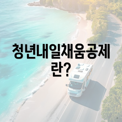 청년내일채움공제란?