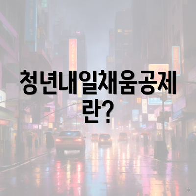 청년내일채움공제란?