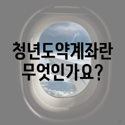 청년도약계좌란 무엇인가요?