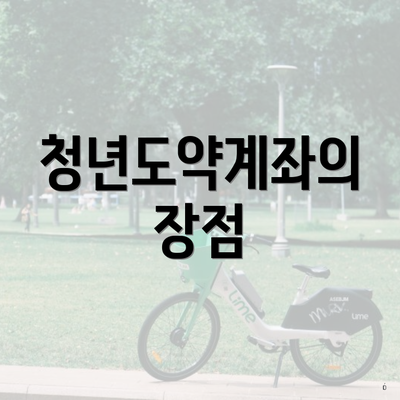 청년도약계좌의 장점