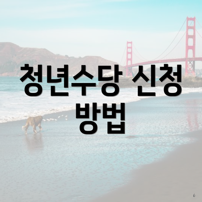 청년수당 신청 방법