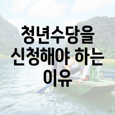 청년수당을 신청해야 하는 이유