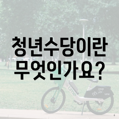 청년수당이란 무엇인가요?