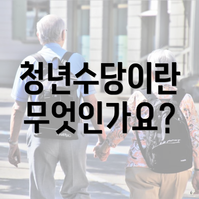 청년수당이란 무엇인가요?