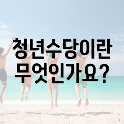 청년수당이란 무엇인가요?