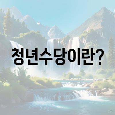 청년수당이란?