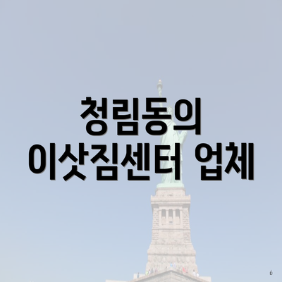 청림동의 이삿짐센터 업체