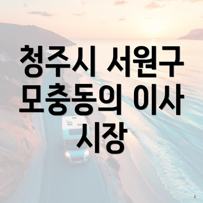 청주시 서원구 모충동의 이사 시장