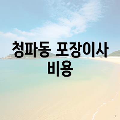 청파동 포장이사 비용