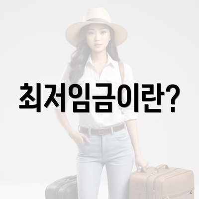 최저임금이란?