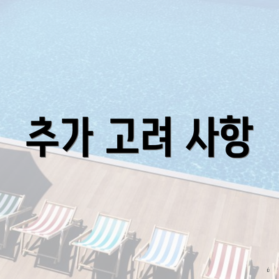추가 고려 사항