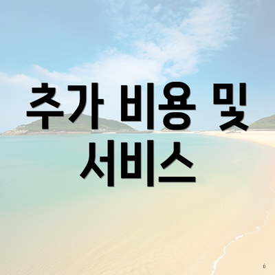 추가 비용 및 서비스