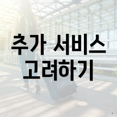 추가 서비스 고려하기