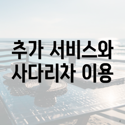 추가 서비스와 사다리차 이용