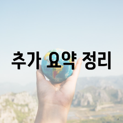 추가 요약 정리