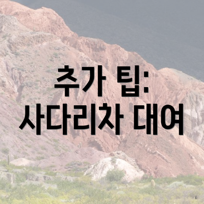 추가 팁: 사다리차 대여