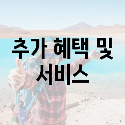 추가 혜택 및 서비스