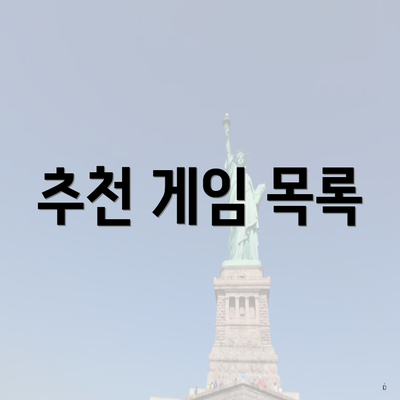 추천 게임 목록