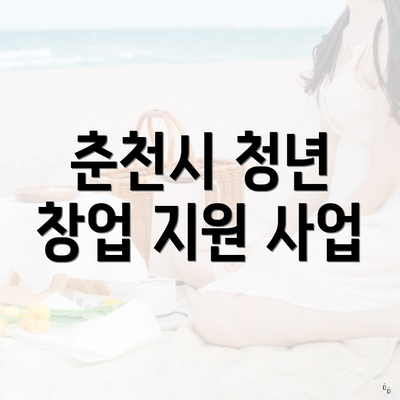 춘천시 청년 창업 지원 사업