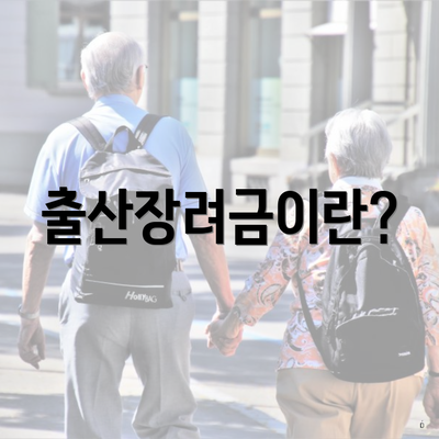 출산장려금이란?