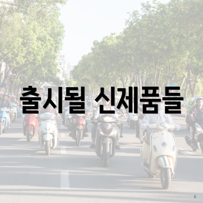 출시될 신제품들