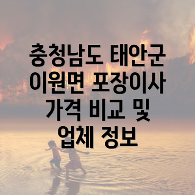 충청남도 태안군 이원면 포장이사 가격 비교 및 업체 정보
