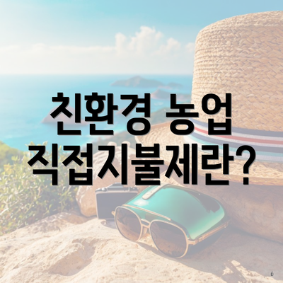 친환경 농업 직접지불제란?