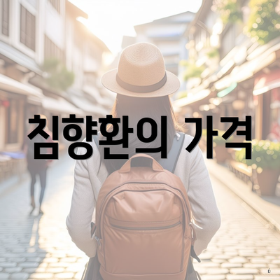 침향환의 가격