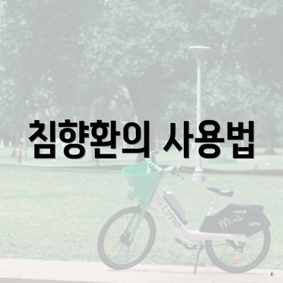 침향환의 사용법