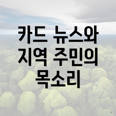 카드 뉴스와 지역 주민의 목소리
