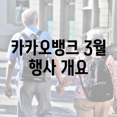 카카오뱅크 3월 행사 개요