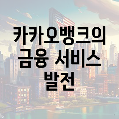 카카오뱅크의 금융 서비스 발전