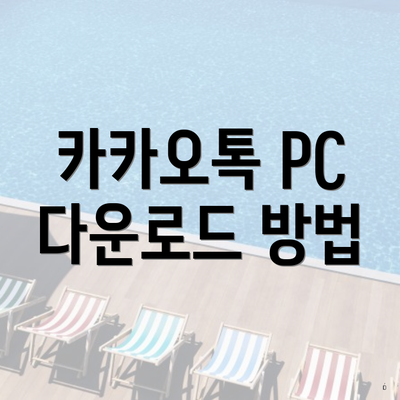 카카오톡 PC 다운로드 방법